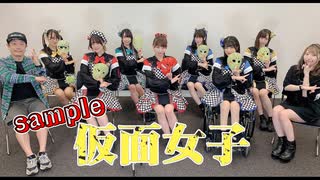 仮面女子【V援隊コーナー/無料パート】第1回