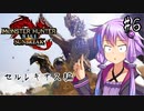 【MHRSB】ゆかりさんのサンブレイクじゃあああああ！！！ part6【VOICEROID実況】