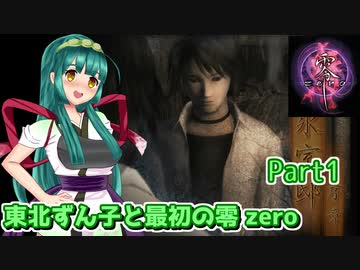 【零 zero】東北ずん子と最初の零 zero Part1【東北ずん子実況】