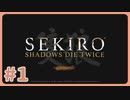 【実況】SEKIROで遊んじゃうどー Part1
