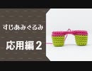 すじあみぐるみの教科書 - 応用編２