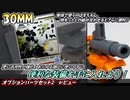 【30MM】より強く、使いやすく！更にカスタムを加速させる便利なキットだ！オプションパーツセット2　レビュー