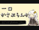 【30秒でわかる!!】一口かさぶらんか22日目：Kadashan Bay【週刊護衛空母】