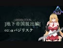 [VOICEROID] 地下帝国脱出編2 [ARKSurvival Evolved]