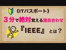 ITパスポート 語呂合わせ　『IEEE』
