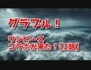 【グランブルーファンタジー Part400】ワンピースコラボが来た！冒険の時間だ！！【2話】