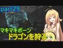 【SkyrimSE】マキマボーン、ドラゴンを狩る　part29