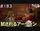#183【女性実況】ドラゴンクエスト11Sで癒される！試されるアーウィン(ドラクエ11s)