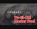 【Yu-Gi-Oh! Master Duel】基本無料の遊戯王の神ゲー、未界域テーマのストーリーモードだ…！【Part46 未界域調査報告ファイル】