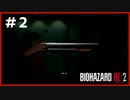 Re:バイオハザード Re:2実況クレア編#2