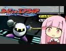 クリアチェッカー埋めます！ 81／120 【琴葉茜・葵実況プレイ】