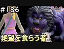 #186【女性実況】ドラゴンクエスト11Sで癒される！絶望を食らう者(ドラクエ11s)