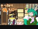 【RimWorld 1.1】きつねっ娘ろにー #112【ゆっくり実況】
