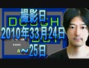 9【実況】FC「ダウボーイ」2010年03月24日～25日