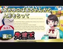 おかゆのばあちゃんからも失言王扱いされていた大空スバル