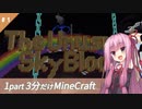 【Minecraft】鬼畜スカイブロック3分制限 part1【ボイロ実況】