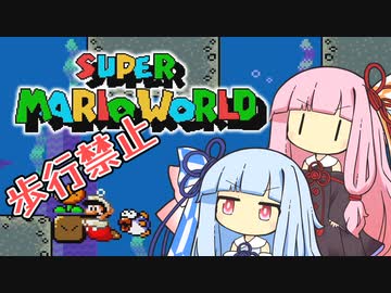【マリオワールド】琴葉姉妹とうさぎ跳びマリオの謎縛り #4【VOICEROID実況】