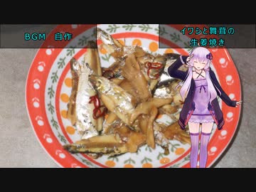 [VOICEROIDキッチン]イワシと舞茸の生姜焼き[ゆかりの料理記録]