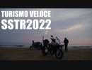 【TV】#004 Turismo Veloce SSTR2022【VVlog】
