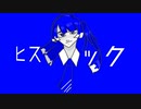 ヒステリック - りたα