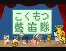 重音テト＆唄音ウタ / こくもつ鼓笛隊のテーマ（その2）