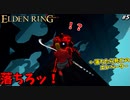 【ELDEN RING】外道戦術の嵐！ レアルカリアで侵入ラッシュに打ち勝て！ #５