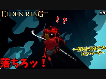 【ELDEN RING】外道戦術の嵐！ レアルカリアで侵入ラッシュに打ち勝て！ #５