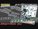 【30MM】初期ごろのキットだってまだまだ現役！オプションパーツセット1　レビュー