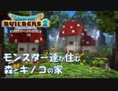 【DQB2】モンスター達が住む森