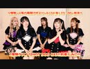 HOT DOG CAT【V援隊コーナー】第5回収録後コメント