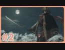 【実況】SEKIROで遊んじゃうどー Part2