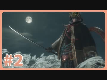 【実況】SEKIROで遊んじゃうどー Part2