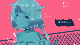 【歌わせてみた】夜に駆ける／OИE【CeVIO AI】