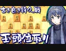 対振り道の歩き方 #3[CeVIO将棋実況]