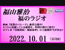 福山雅治  福のラジオ  2022.10.01〔357回〕