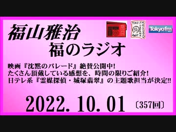 福山雅治  福のラジオ  2022.10.01〔357回〕