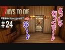 【7Days to Die】琴葉姉妹のNavezgane紀行α20　#24