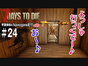 【7Days to Die】琴葉姉妹のNavezgane紀行α20　#24