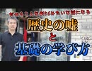 歴史の嘘と基礎の学び方 #内海聡 #うつみん 【世界一嫌われ医者】