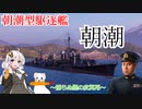 【WoWS】シロクロ活動記録 朝潮型駆逐艦 朝潮（あさしお）