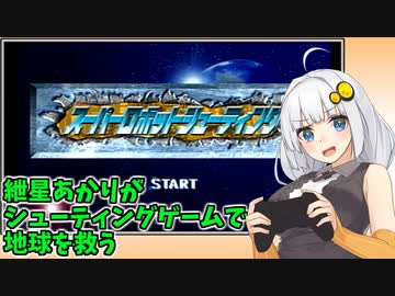 【スパロボシューティング】紲星あかりはシューティングゲームで地球を救う【A.I.VOICE実況】