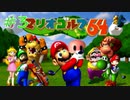 【マリオゴルフ64】おっさんがおっさんではしゃぐおっさんずゴルフ #03