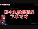 SCP財団の理念にクレームをつけて最終的には銅線の塊になる要注意団体系Vtuber.joicle
