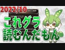 2022/10　これグラ読むんだもん【ずんだもん解説動画】