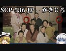 きみょんなSCP紹介 part38【依談】