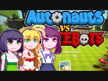 【Autonauts vs PirateBots】続・京町ノーツ#2