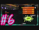 【スプラトゥーン３】イカした奴になりたい4人はバンカラマッチに挑む。#6【実況プレイ】