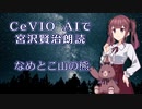 CeVIO AIで宮沢賢治朗読 「なめとこ山の熊」 【ARIA ささら つづみ 花梨 マキ フィー】