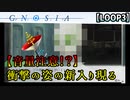 衝撃の冒頭と結末・・・あたい許せへん・・【グノーシア】【LOOP3】