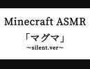 Minecraft ASMR 「マグマ」silent.ver